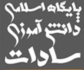 پایگاه اسلامی دانش آموزی سادات